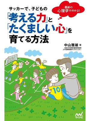 cover image of サッカーで、子どもの「考える力」と「たくましい心」を育てる方法